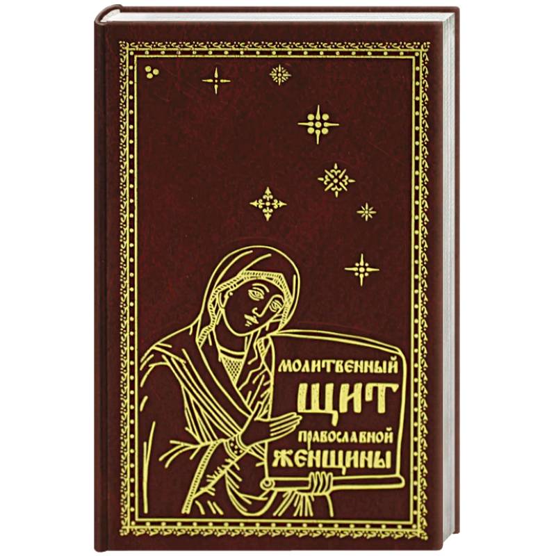 Молитвенный щит православной женщины
