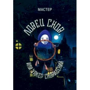 Ловец снов, или Хакер сновидений