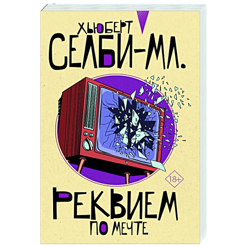 Реквием по мечте
