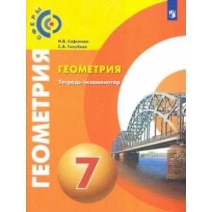 Геометрия. 7 класс. Тетрадь-экзаменатор Геометрия. 7 класс. Тетрадь-экзаменатор