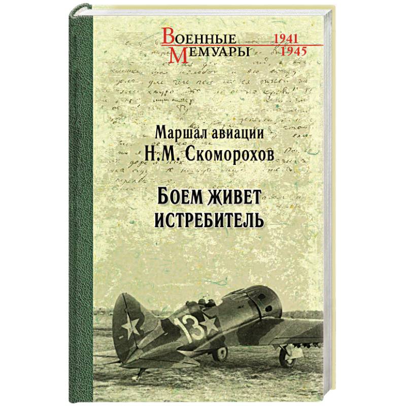 Боем живёт истребитель