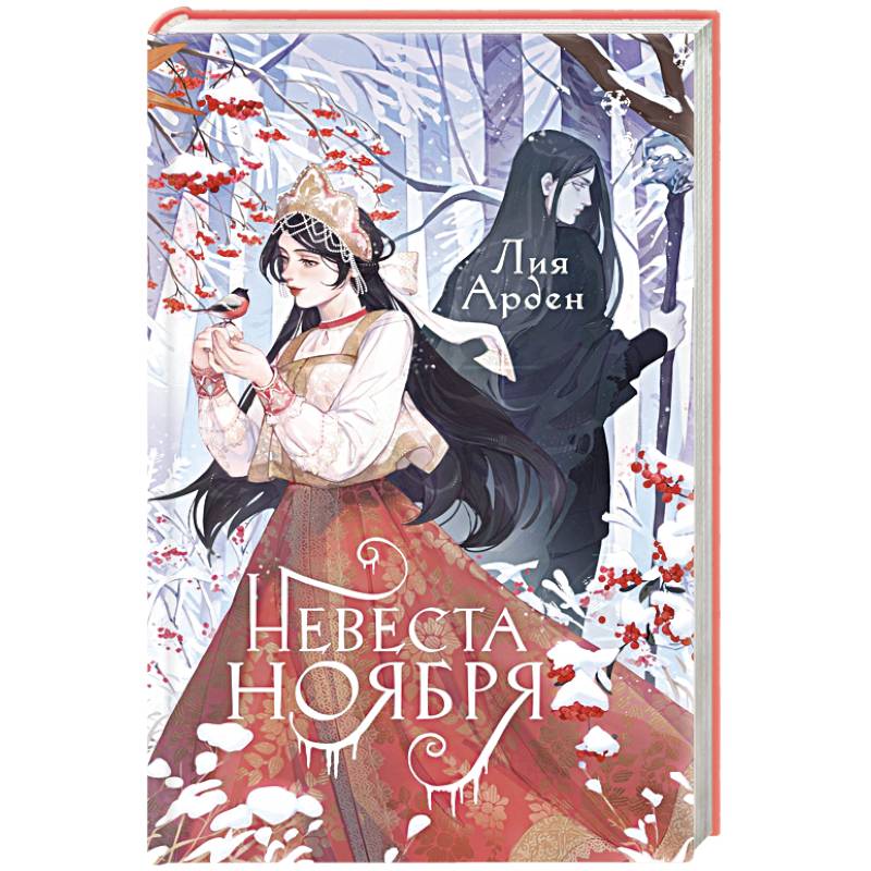 Невеста Ноября Невеста Ноября