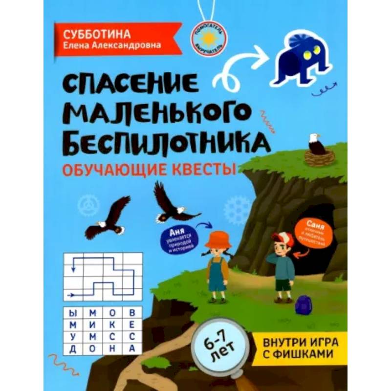 Спасение маленького беспилотника. Обучающие квесты для детей 6-7 лет