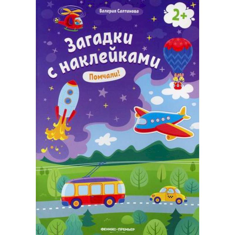Помчали! 2+ Помчали! 2+