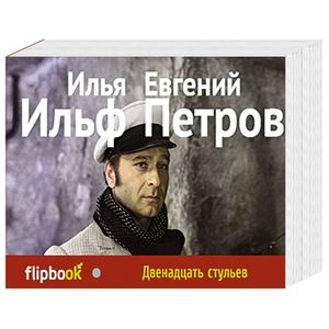 Двенадцать стульев