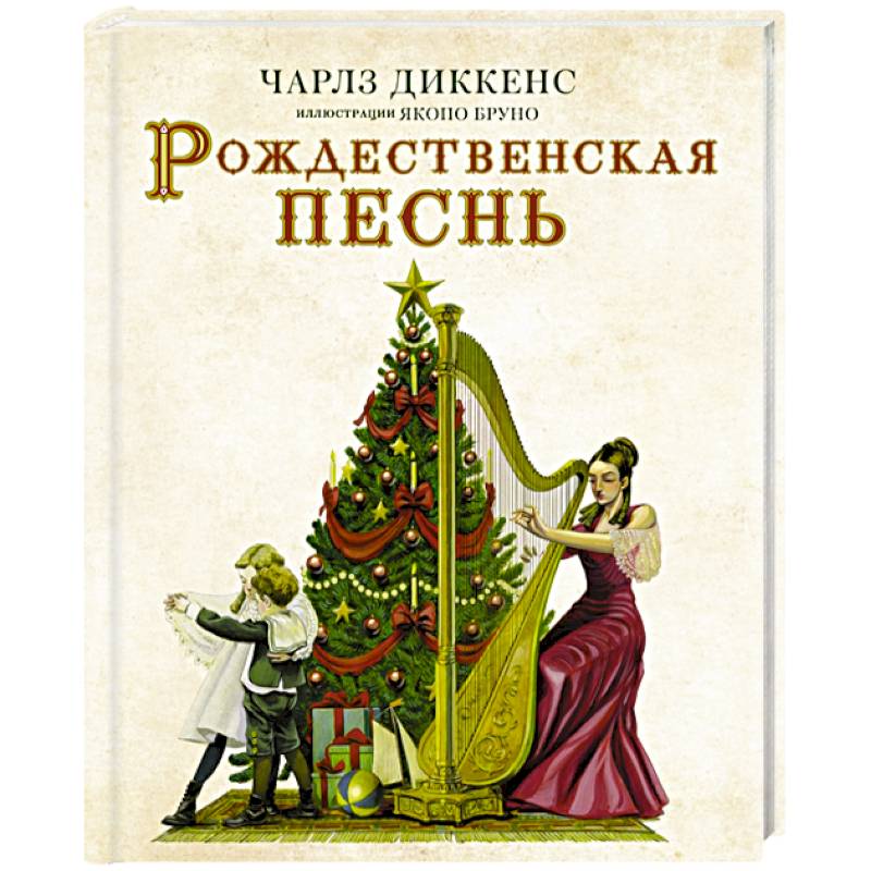 Рождественская песнь с иллюстрациями Якопо Бруно Рождественская песнь с иллюстрациями Якопо Бруно