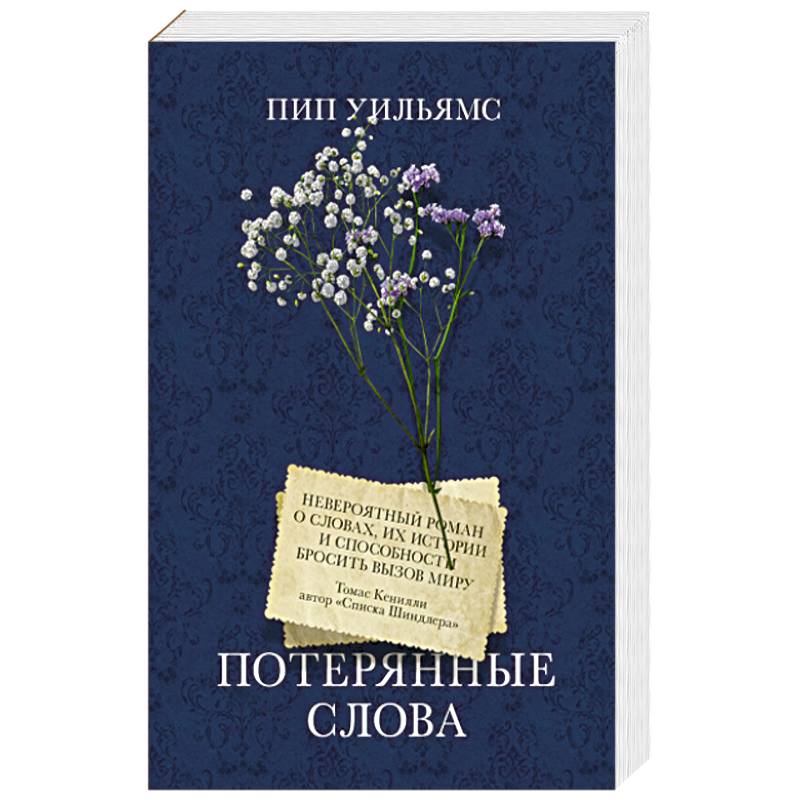 Потерянные слова Потерянные слова