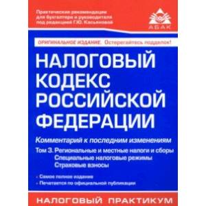 Налоговый кодекс Российской Федерации. Комментарий к последним изменениям. Том 3. Региональные