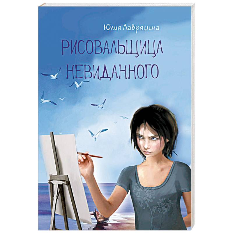 Рисовальщица невиданного