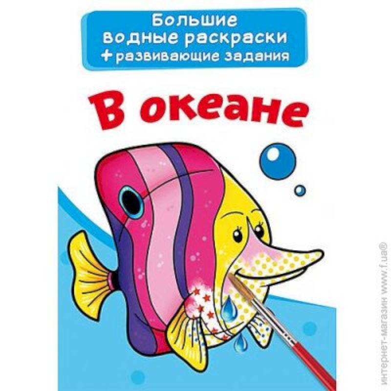 Большие водные раскраски. В океане Большие водные раскраски. В океане