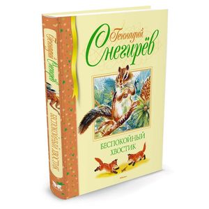 Беспокойный хвостик