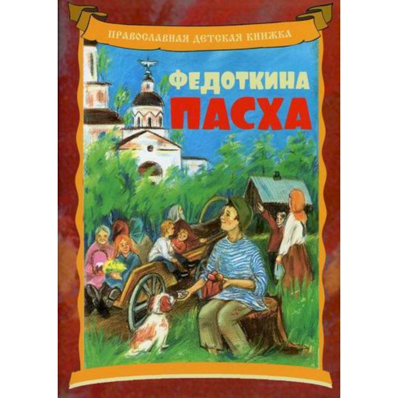 Федоткина Пасха Федоткина Пасха