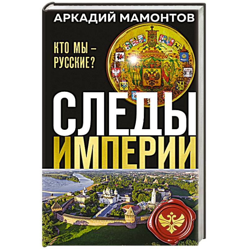 Следы империи. Кто мы - русские? (Новое оформление)