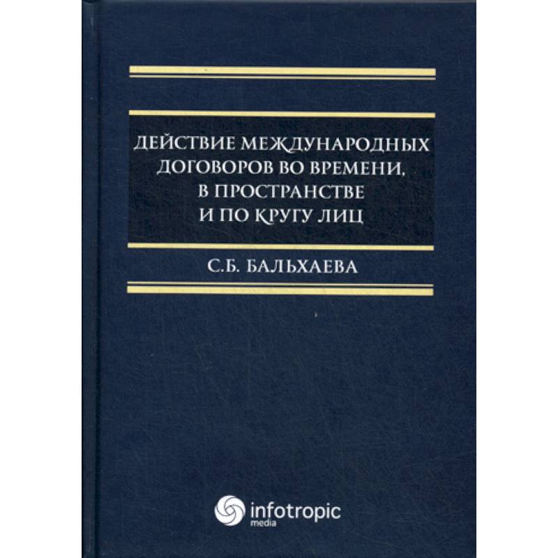 Действие международных договоров во времени, в пространстве и по кругу лиц