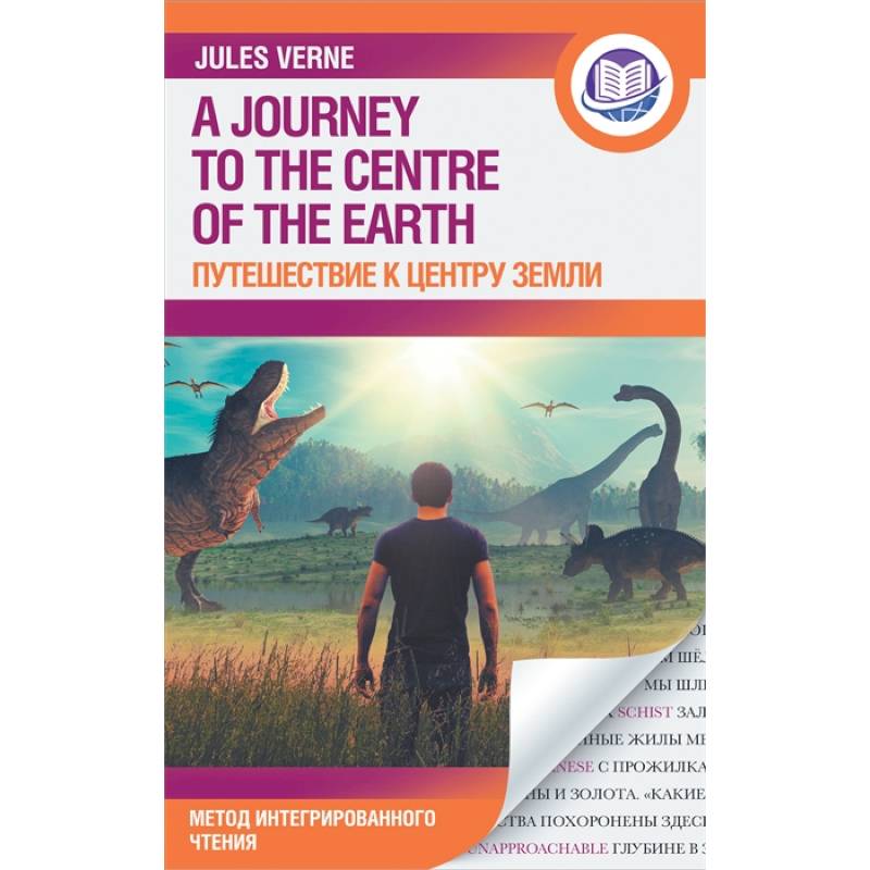 Путешествие к центру Земли Путешествие к центру Земли