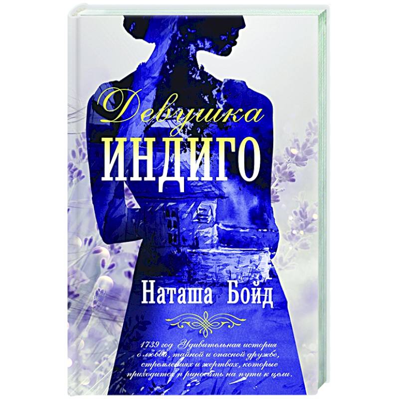Девушка индиго