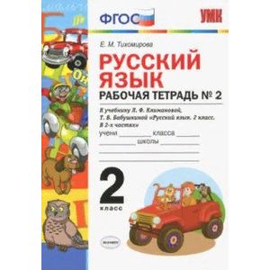Русский язык. 2 класс. Рабочая тетрадь № 2. К УМК Л.Ф. Климановой, Т.В. Бабушкиной Русский язык. 2 класс. Рабочая тетрадь № 2. К УМК Л.Ф. Климановой, Т.В. Бабушкиной