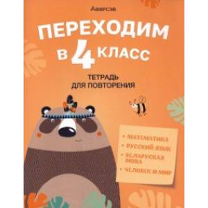 Переходим в 4 класс. Тетрадь для повторения