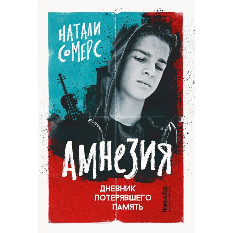 Амнезия. Дневник потерявшего память Амнезия. Дневник потерявшего память