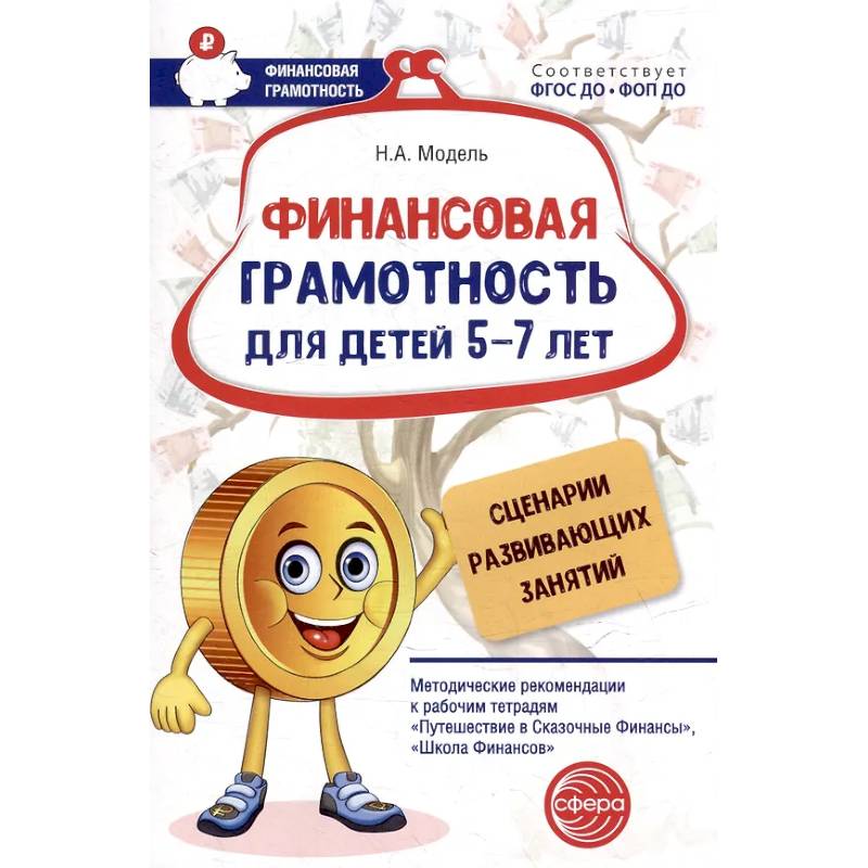Финансовая грамотность для детей 5-7 лет. Сценарии развивающих занятий: методические рекомендации