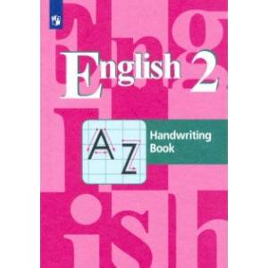 Английский язык. 2 класс. Прописи Английский язык. 2 класс. Прописи