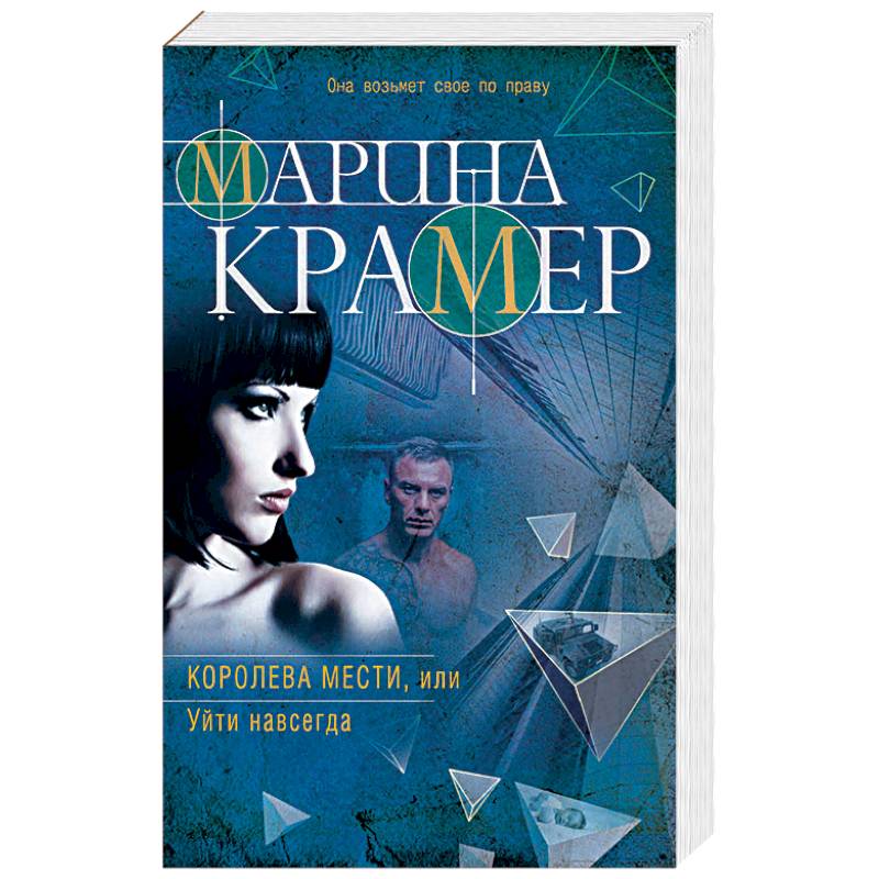 Королева мести, или Уйти навсегда