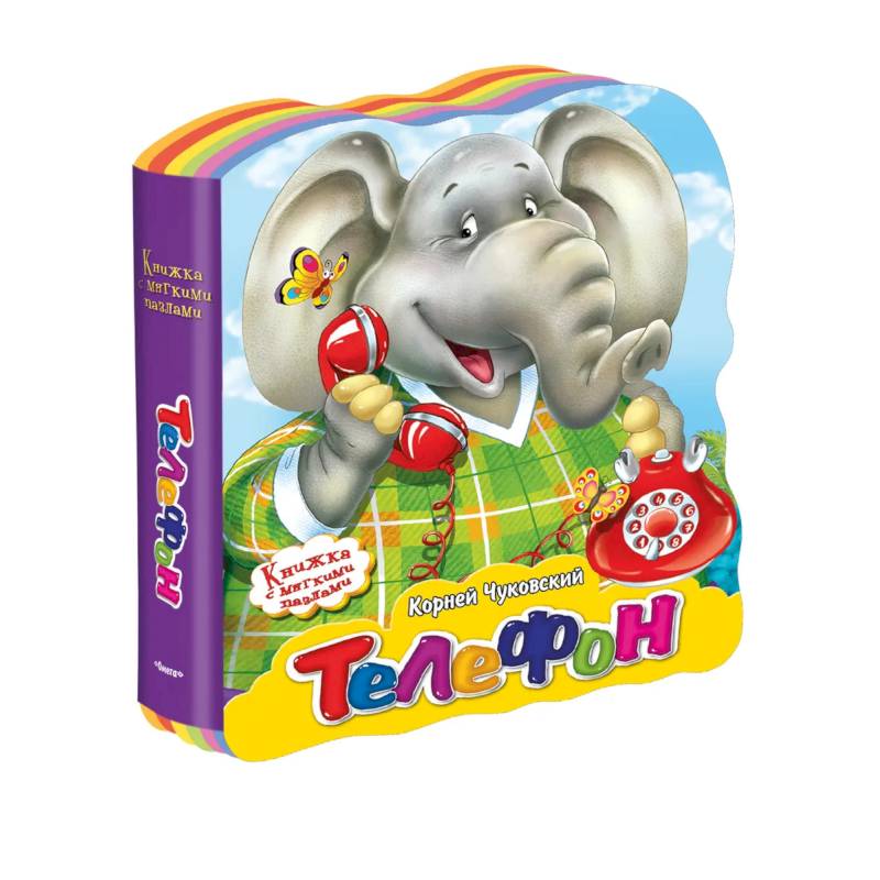 (Кн-EVA) 'Книжка с мягкими пазлами'. Чуковский К. Телефон. (Кн-EVA) 'Книжка с мягкими пазлами'. Чуковский К. Телефон.
