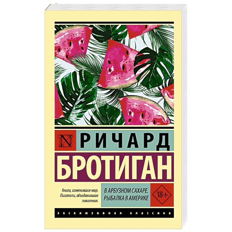 В арбузном сахаре. Рыбалка в Америке В арбузном сахаре. Рыбалка в Америке