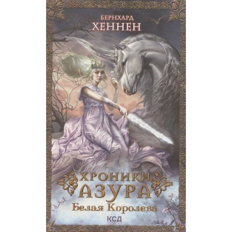 Хроники Азура. Книга 2. Белая королева Хроники Азура. Книга 2. Белая королева