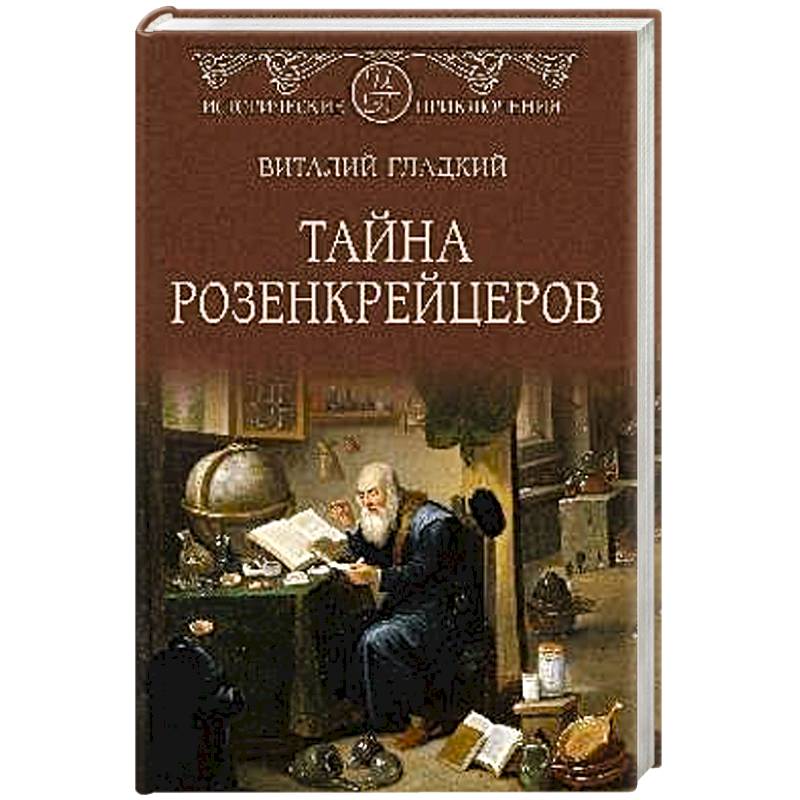 Тайна розенкрейцеров Тайна розенкрейцеров