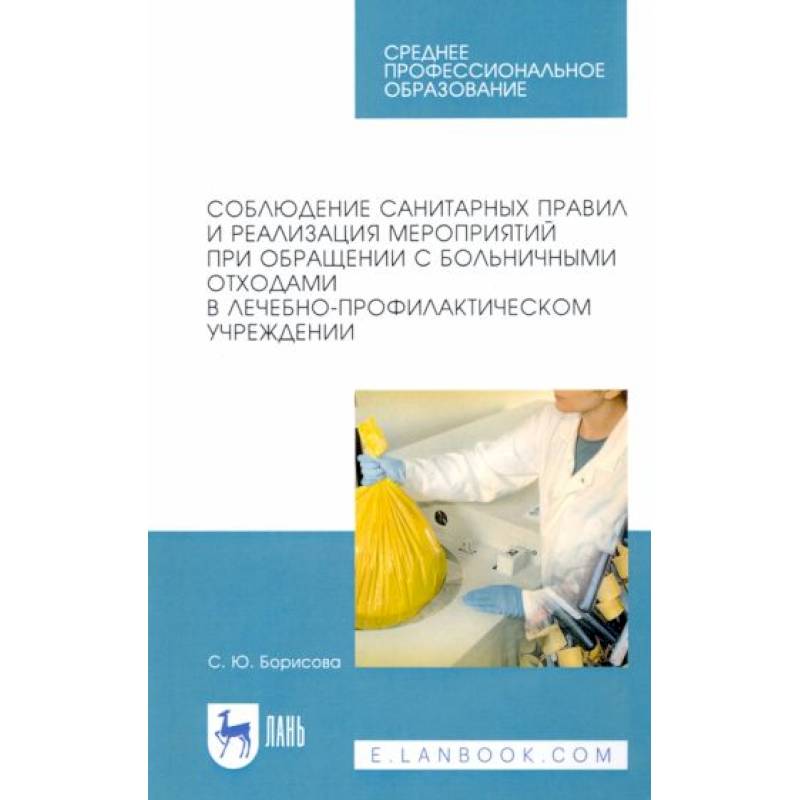 Соблюдение санитарных правил и реализация мероприятий при обращении с больничными отходами