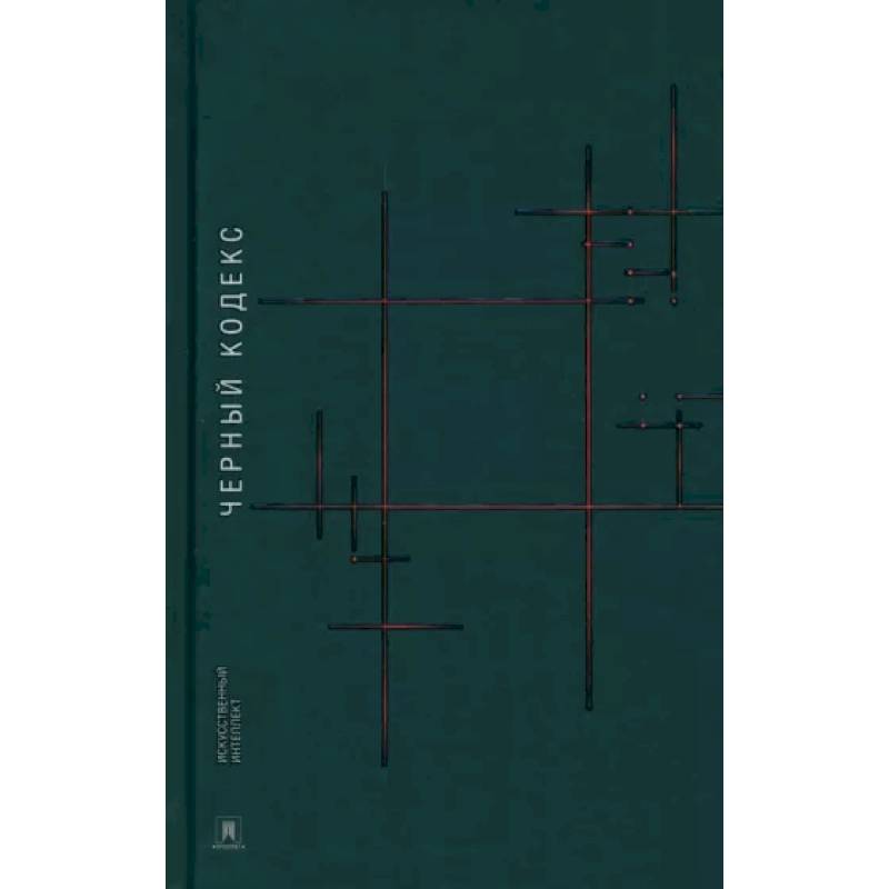 Черный кодекс