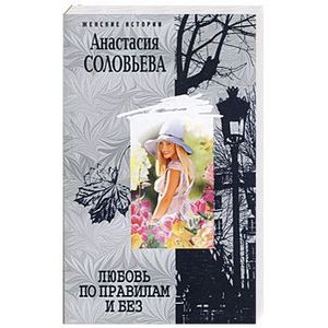 Любовь по правилам и без