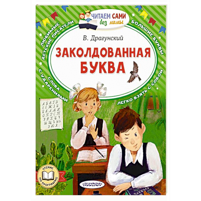 Заколдованная буква Заколдованная буква