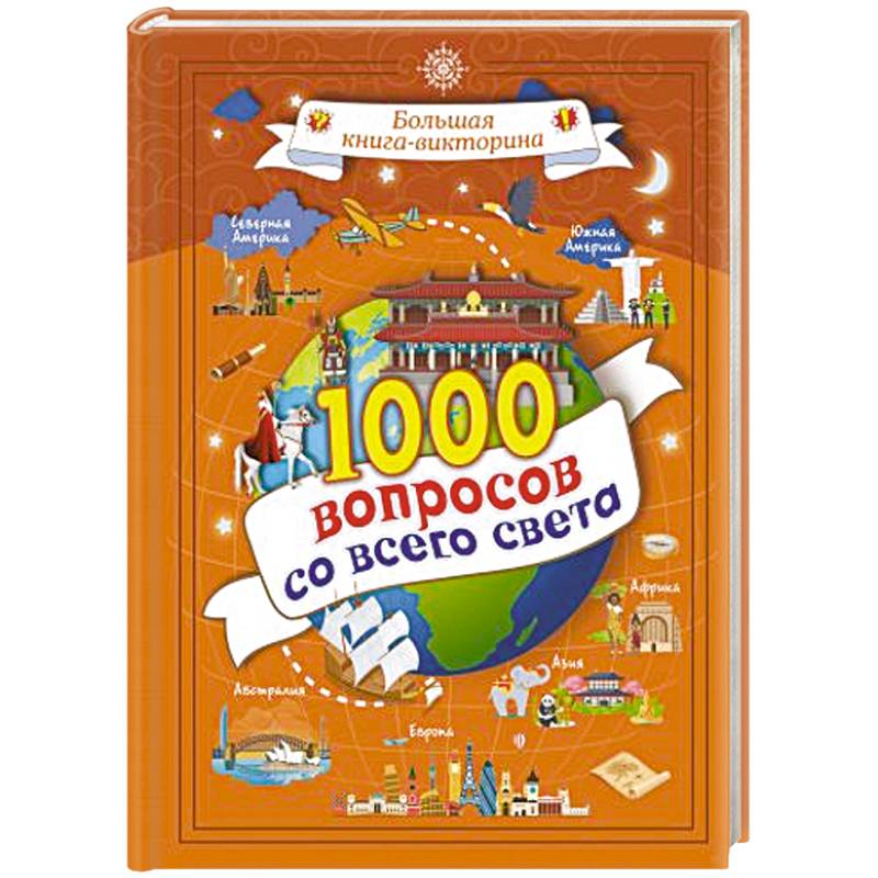 1000 вопросов со всего света