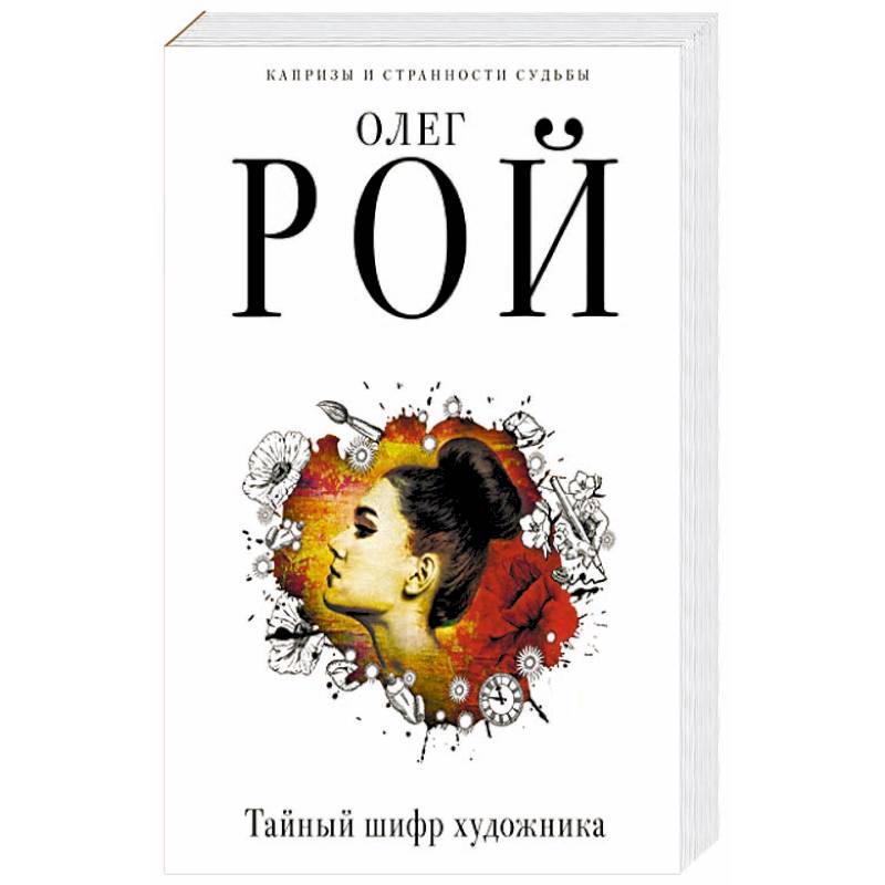 Тайный шифр художника