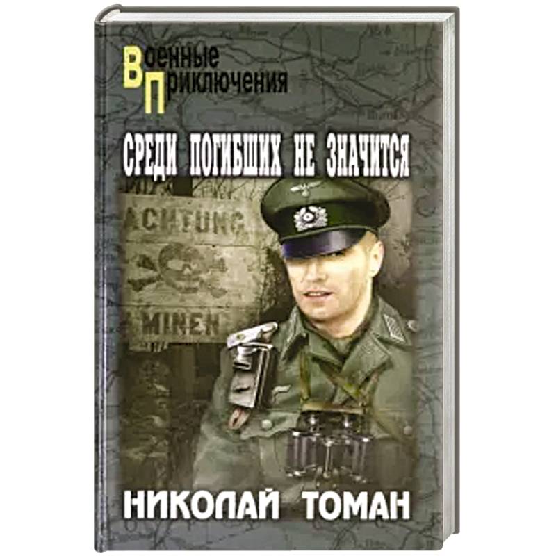 Среди погибших не значатся Среди погибших не значатся