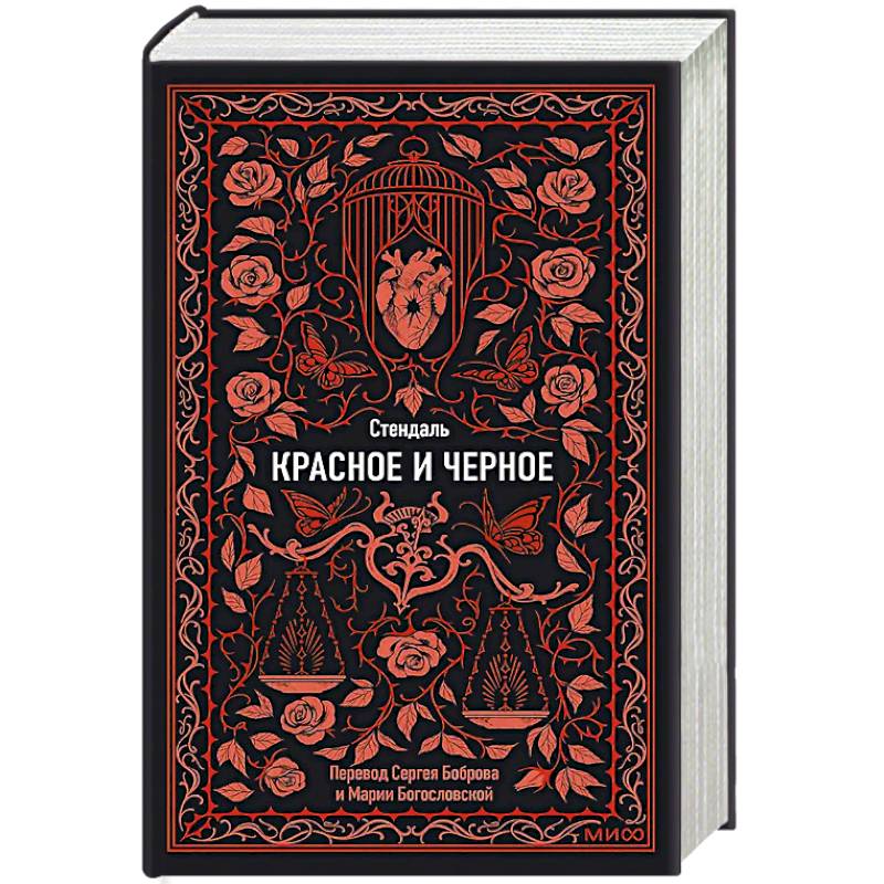 Красное и черное. Вечные истории