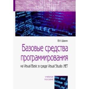 Базовые средства программирования на Visual Basic в среде VisualStudio .NET. Учебное пособие