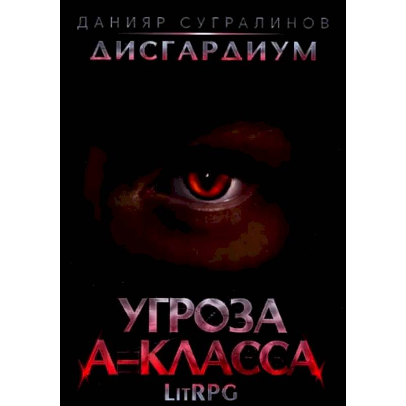 Дисгардиум 1. Угроза A-класса Дисгардиум 1. Угроза A-класса