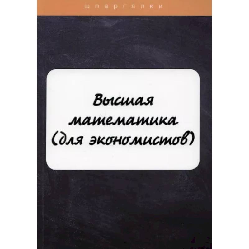 Высшая математика (для экономистов)