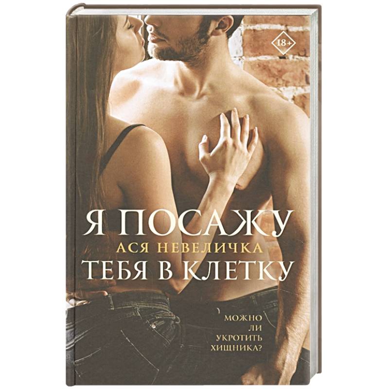 Я посажу тебя в клетку Я посажу тебя в клетку