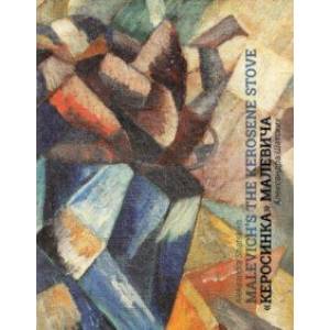 Кубофутуристическая 'Керосинка' Казимира Малевича