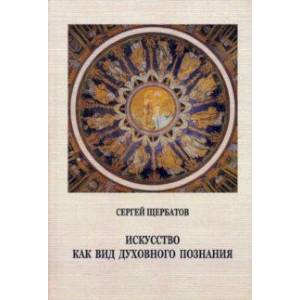 Искусство как вид духовного познания