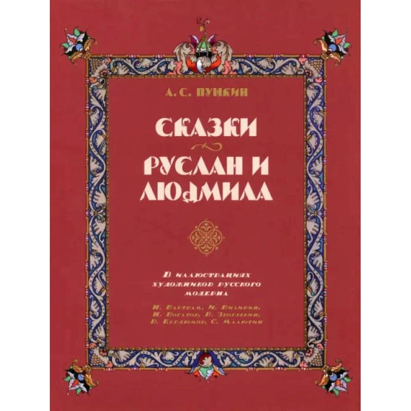 Сказки. Руслан и Людмила. В иллюстрациях художников русского модерна