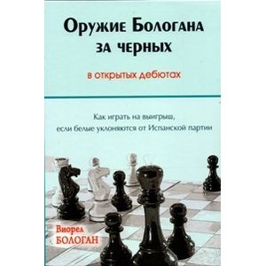 Оружие Бологана за черных в открытых дебютах. Как играть на выигрыш, если белые уклоняются