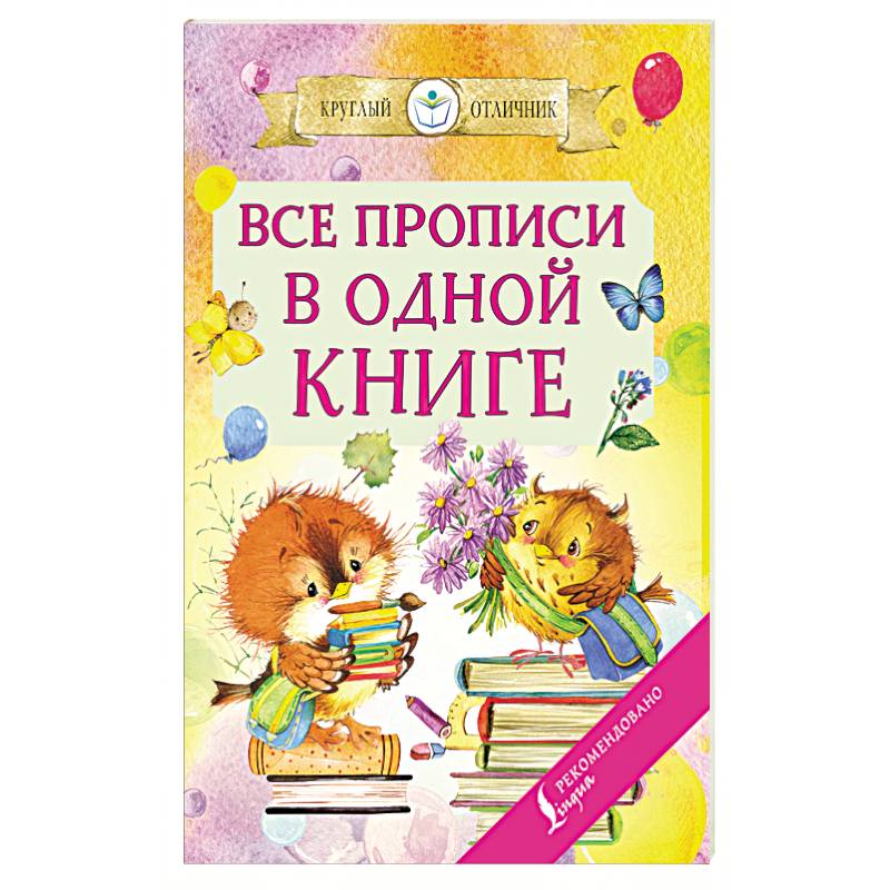 Все прописи в одной книге Все прописи в одной книге