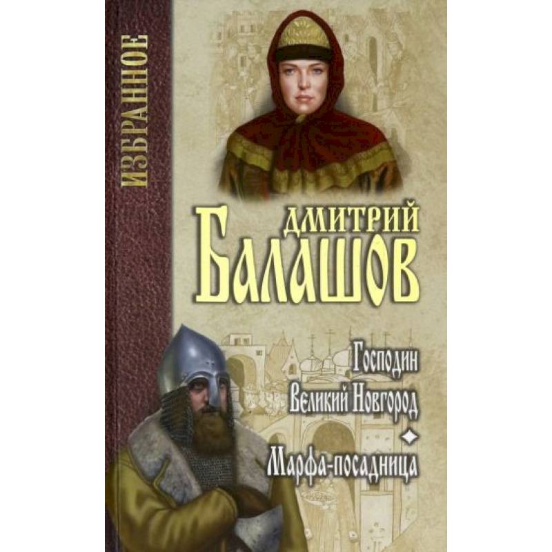 Господин Великий Новгород. Марфа-посадница Господин Великий Новгород. Марфа-посадница