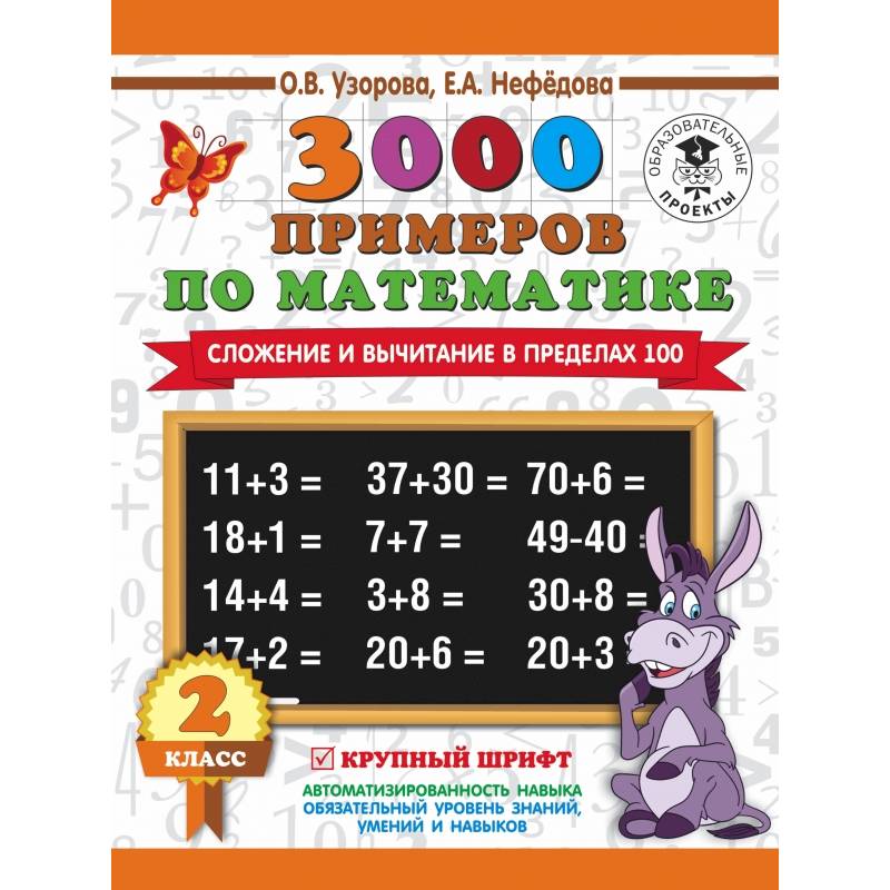 3000 примеров по математике. 2 класс. Сложение и вычитание в пределах 100. Крупный шрифт 3000 примеров по математике. 2 класс. Сложение и вычитание в пределах 100. Крупный шрифт