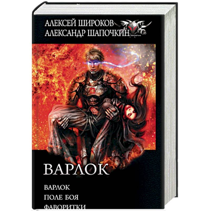 Варлок Варлок